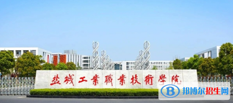 鹽城工業(yè)職業(yè)技術(shù)學(xué)院有哪些中外合作辦學(xué)專業(yè)？（附名單）