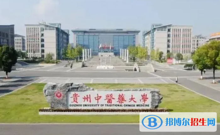 貴州中醫(yī)藥大學(xué)是不是雙一流大學(xué)？ 