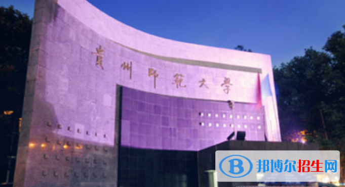 貴州師范大學是不是雙一流大學？ 