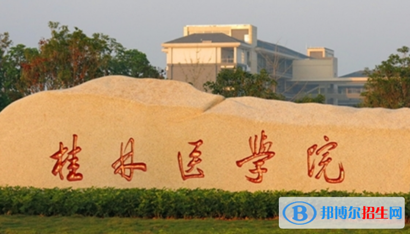 桂林醫(yī)學(xué)院是不是雙一流大學(xué)？ 