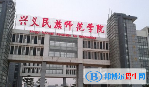 興義民族師范學(xué)院是不是雙一流大學(xué)？ 