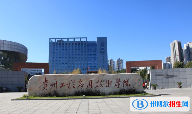 貴州工程應(yīng)用技術(shù)學(xué)院是不是雙一流大學(xué)？ 