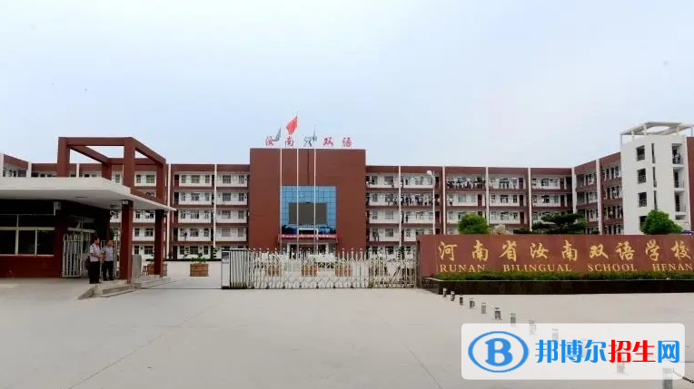 汝南雙語高中錄取分數(shù)線(2022汝南雙語高中)