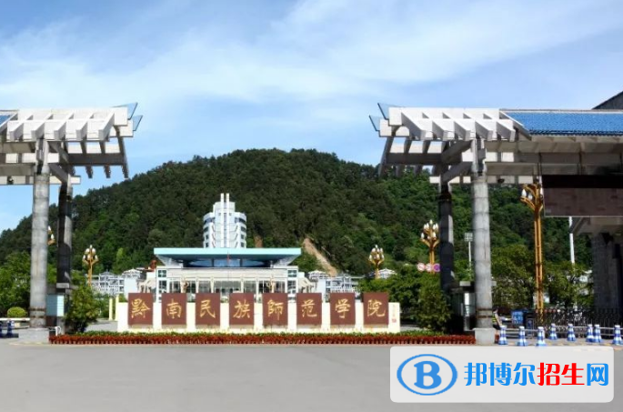黔南民族師范學院是不是雙一流大學？ 