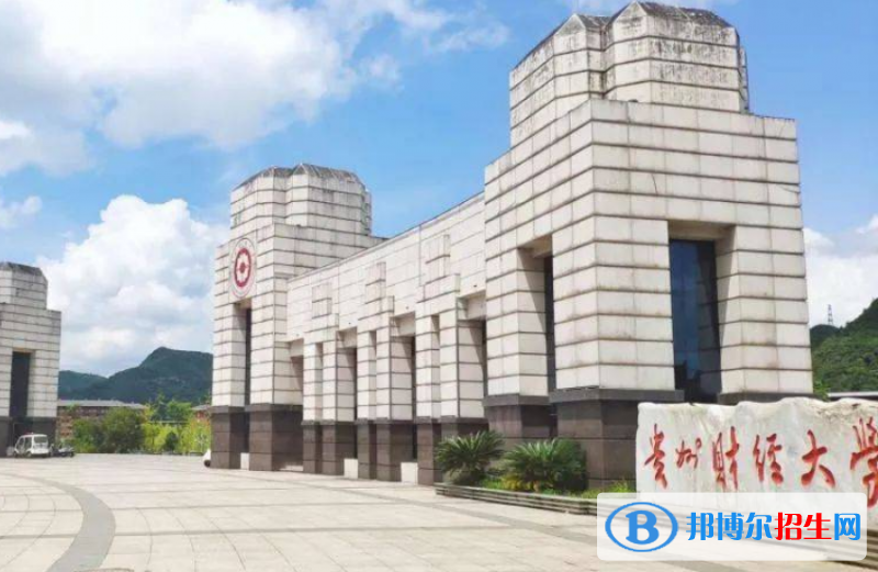 貴州財經(jīng)大學(xué)是不是雙一流大學(xué)？ 