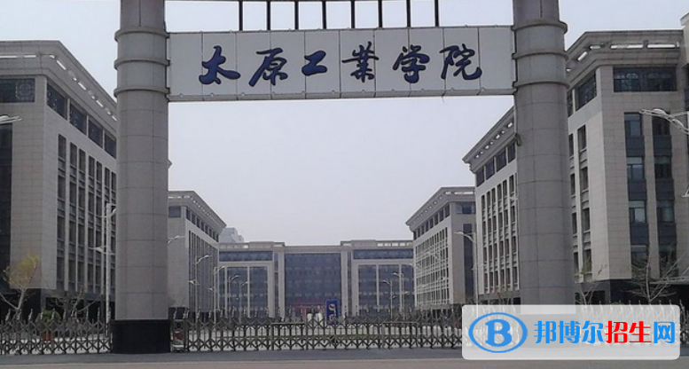 太原工業(yè)學院是不是雙一流大學？ 