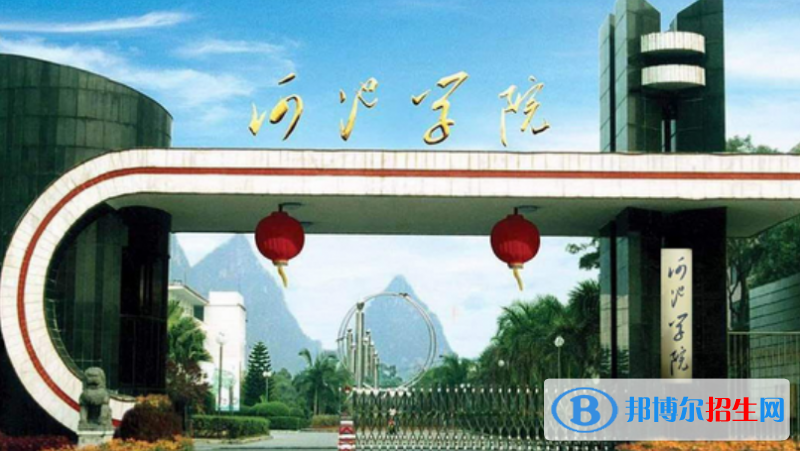 河池學(xué)院是不是雙一流大學(xué)？ 