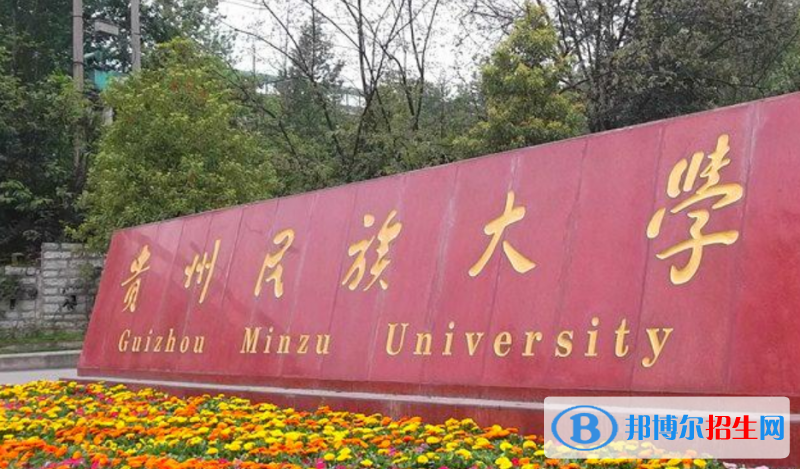 貴州民族大學(xué)是不是雙一流大學(xué)？ 
