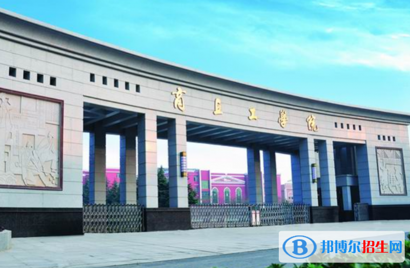 商丘工學院是不是雙一流大學？ 