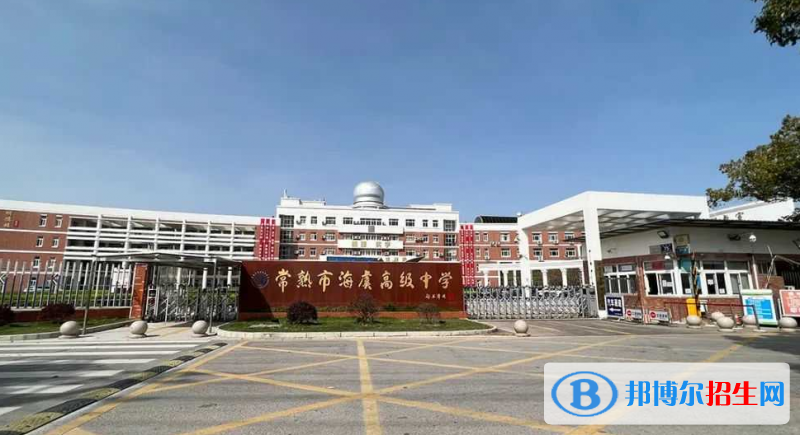 常熟市海虞高中錄取分數(shù)線(2022常熟市海虞高中)