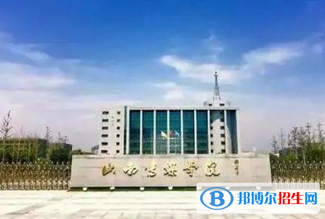 山西傳媒學(xué)院是不是雙一流大學(xué)？ 