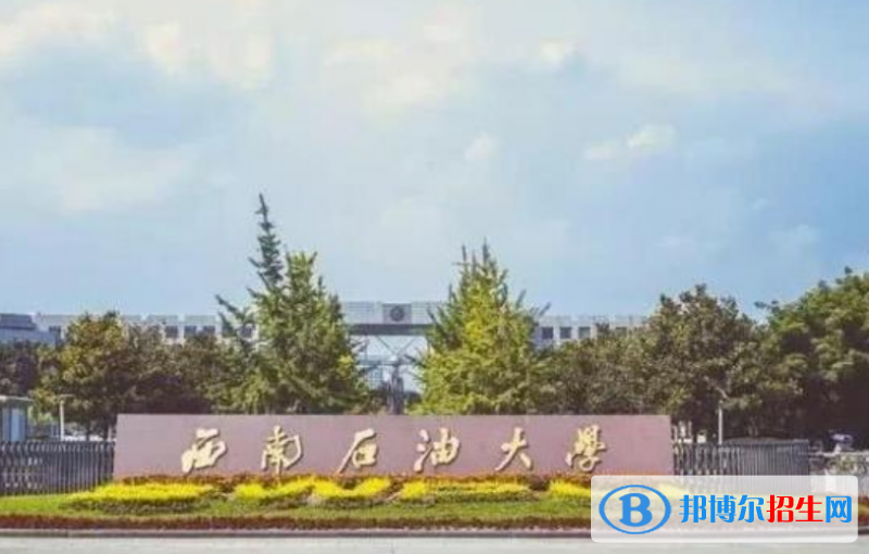 西南石油大學(xué)是不是雙一流大學(xué)？ 