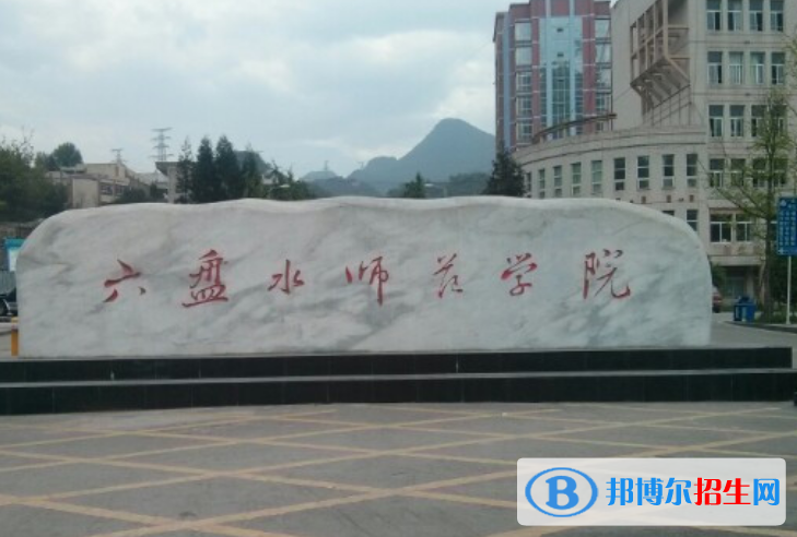 六盤水師范學(xué)院是不是雙一流大學(xué)？ 