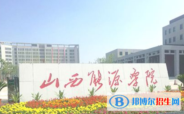山西能源學(xué)院是不是雙一流大學(xué)？