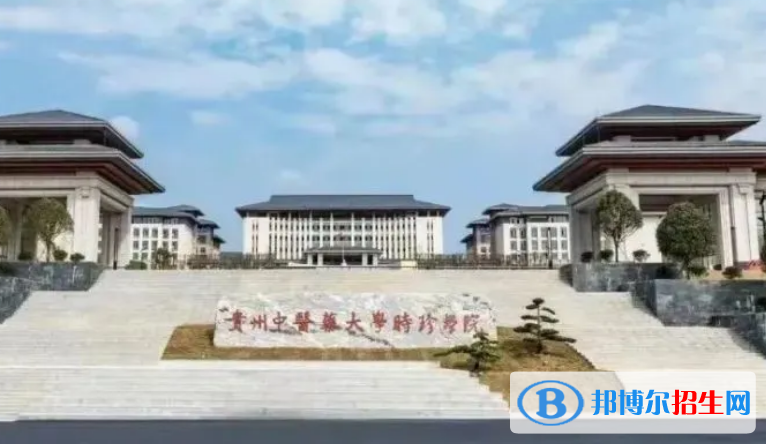 貴州中醫(yī)藥大學(xué)時(shí)珍學(xué)院是不是雙一流大學(xué)？