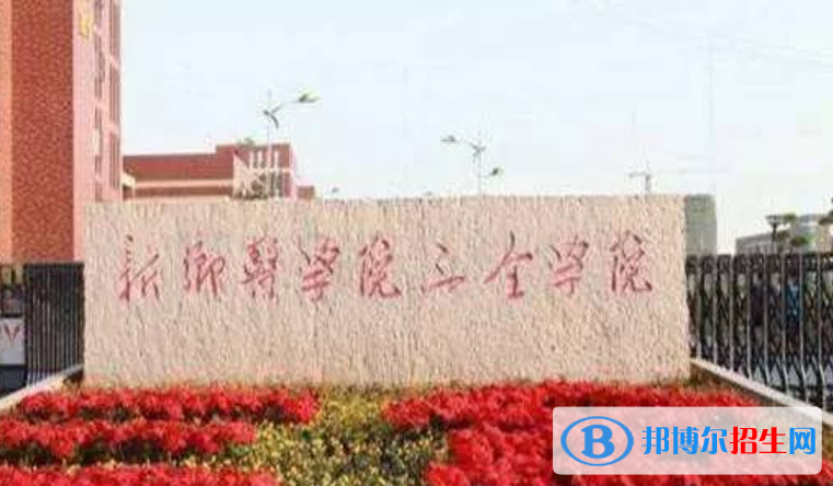 新鄉(xiāng)醫(yī)學(xué)院三全學(xué)院是不是雙一流大學(xué)？