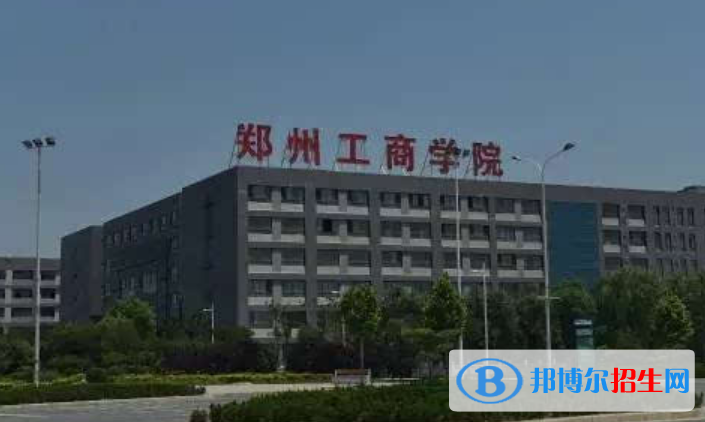 鄭州工商學(xué)院是不是雙一流大學(xué)？