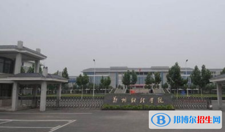 鄭州經(jīng)貿(mào)學(xué)院是不是雙一流大學(xué)？
