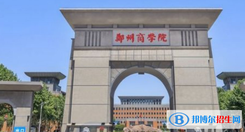 鄭州商學(xué)院是不是雙一流大學(xué)？
