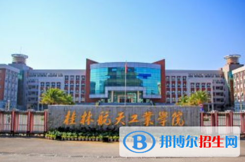 桂林航天工業(yè)學(xué)院是不是雙一流大學(xué)？