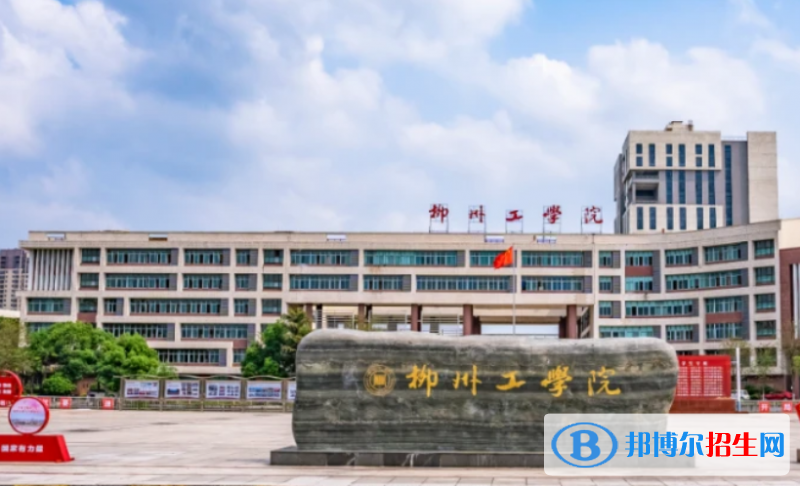 柳州工學(xué)院是不是雙一流大學(xué)？