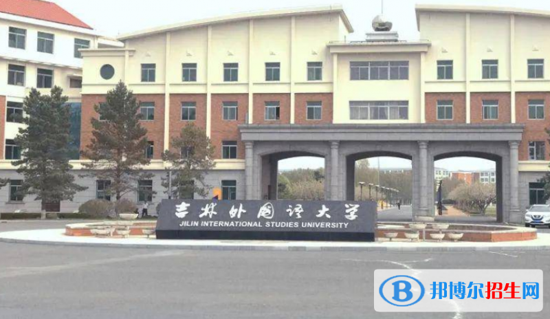 吉林外國(guó)語(yǔ)大學(xué)是不是雙一流大學(xué)？