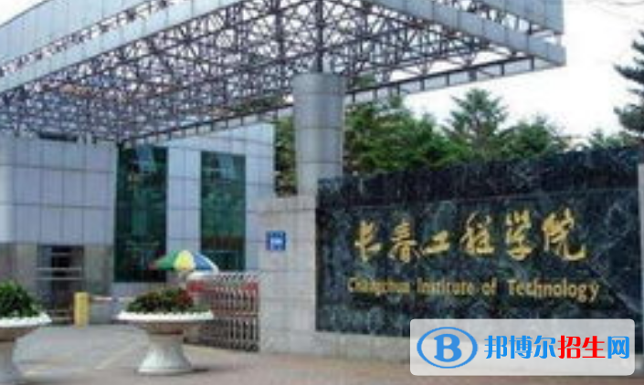 長(zhǎng)春工程學(xué)院是不是雙一流大學(xué)？