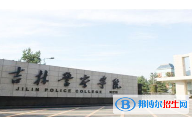 吉林警察學院是不是雙一流大學？
