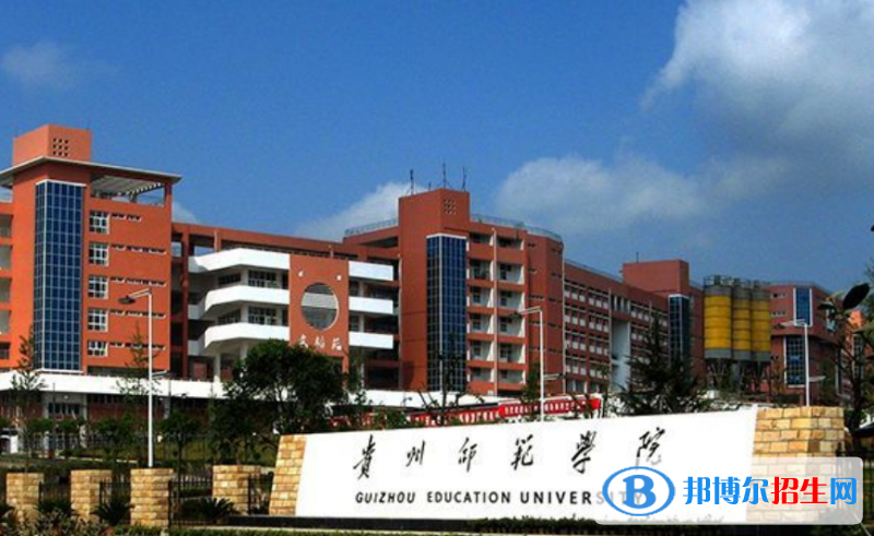 貴州師范學(xué)院是不是雙一流大學(xué)？