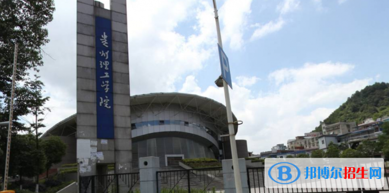 貴州理工學(xué)院是不是雙一流大學(xué)？