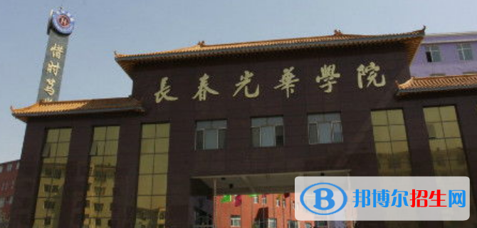 長春光華學(xué)院是不是雙一流大學(xué)？