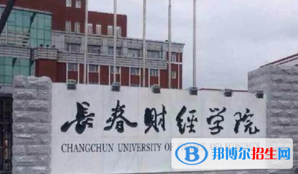 長春財(cái)經(jīng)學(xué)院是不是雙一流大學(xué)？