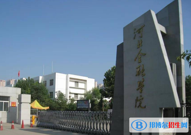 河北金融學(xué)院是不是雙一流大學(xué)？ 