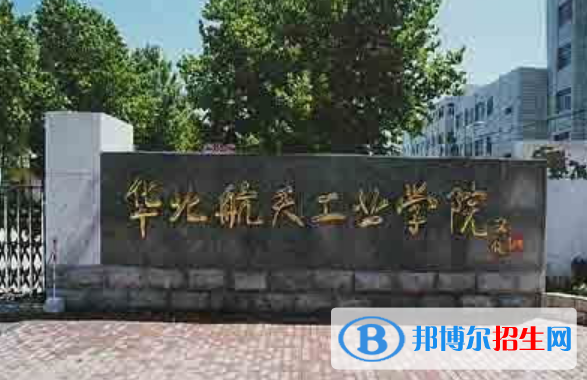 北華航天工業(yè)學(xué)院是不是雙一流大學(xué)？