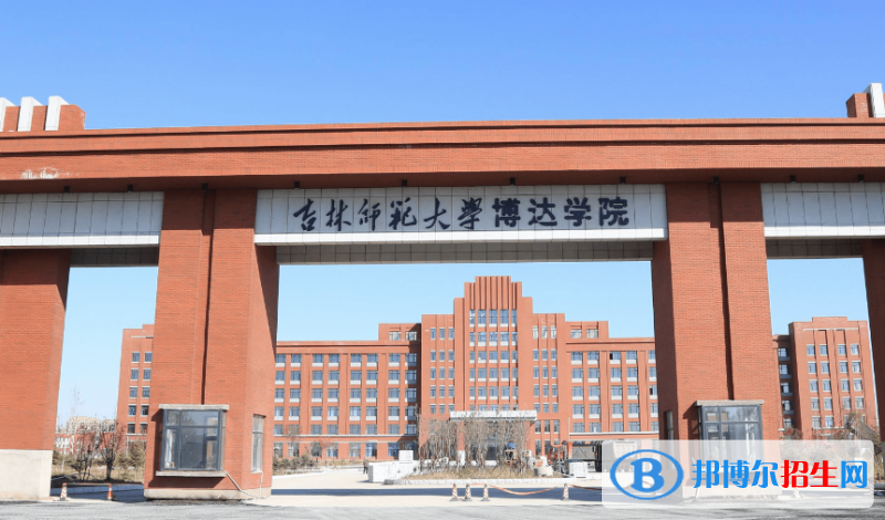 吉林師范大學(xué)博達(dá)學(xué)院是不是雙一流大學(xué)？