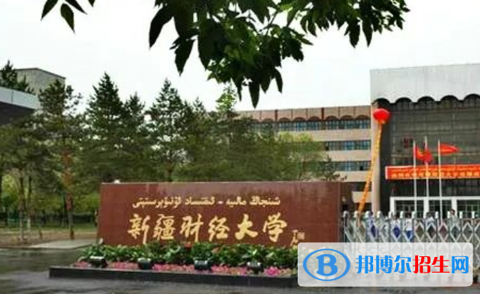 新疆財經(jīng)大學是不是雙一流大學？