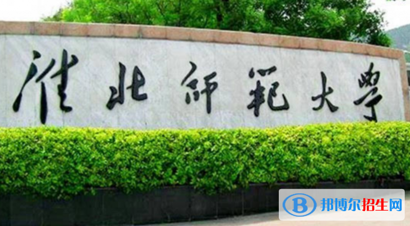 淮北師范大學是不是雙一流大學？
