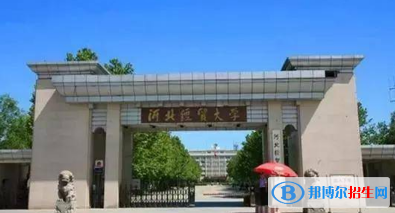 河北經(jīng)貿(mào)大學是不是雙一流大學？