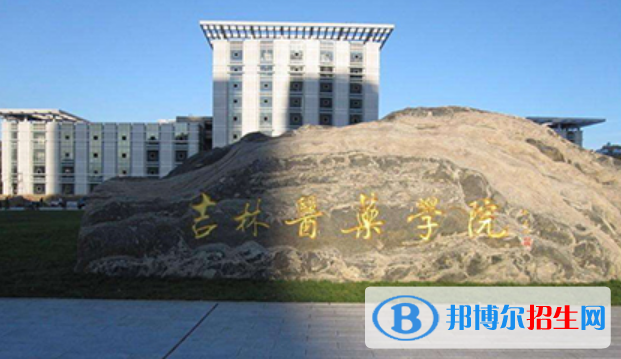 吉林醫(yī)藥學(xué)院是不是雙一流大學(xué)？