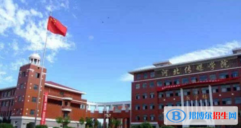 河北傳媒學(xué)院是不是雙一流大學(xué)？