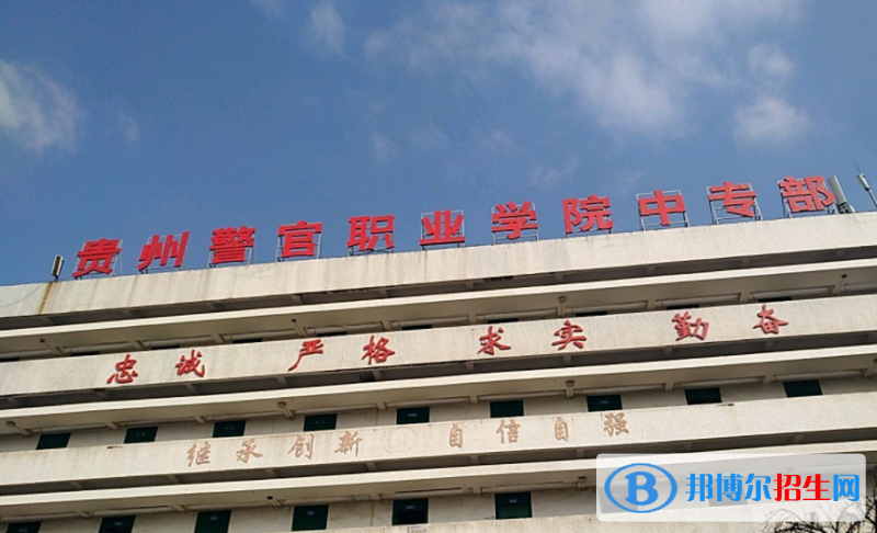 貴州警官職業(yè)學(xué)院中專部2023年怎么樣、好不好