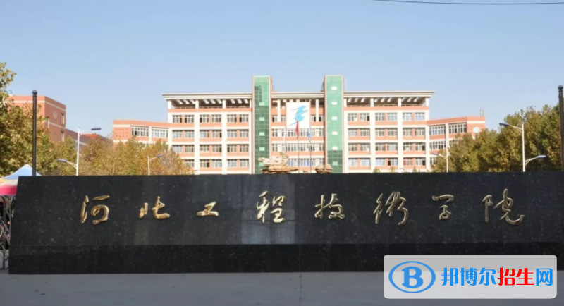 河北工程技術(shù)學(xué)院是不是雙一流大學(xué)？