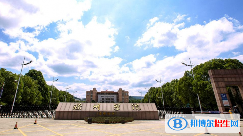 滁州學(xué)院是不是雙一流大學(xué)？