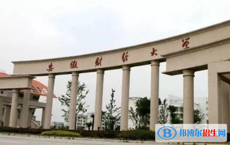 安徽財(cái)經(jīng)大學(xué)是不是雙一流大學(xué)？
