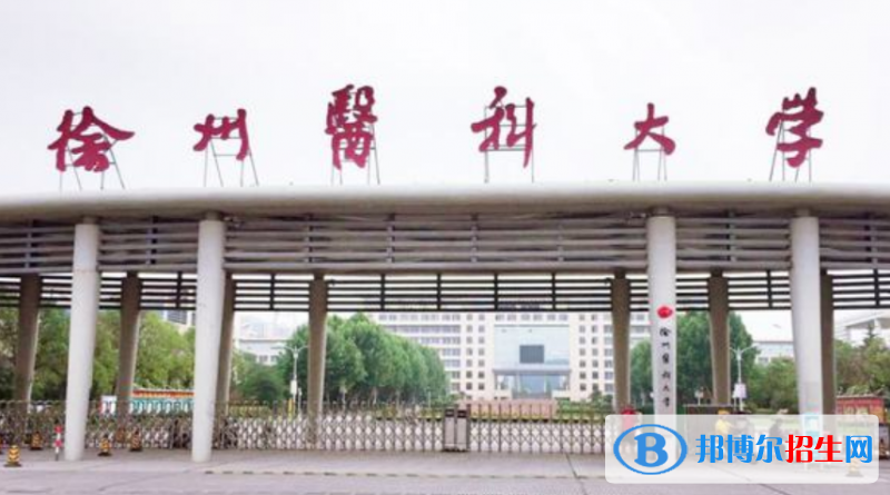 徐州醫(yī)科大學(xué)是不是雙一流大學(xué)？
