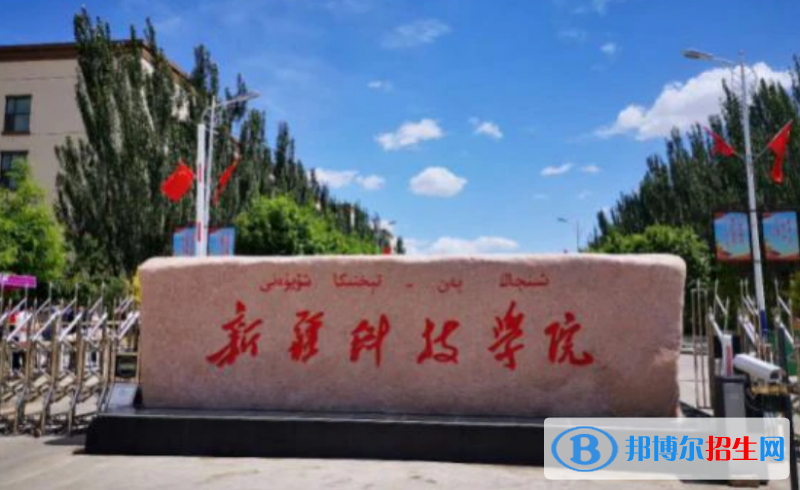 新疆科技學(xué)院是不是雙一流大學(xué)？