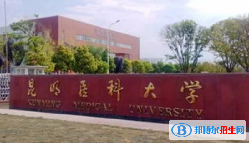 昆明醫(yī)科大學(xué)是不是雙一流大學(xué)？