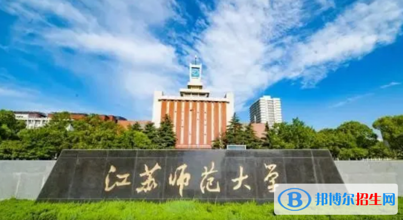 江蘇師范大學(xué)是不是雙一流大學(xué)？