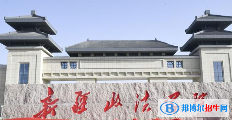 新疆政法學(xué)院是不是雙一流大學(xué)？