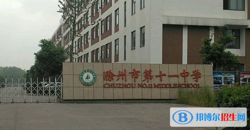 滁州十一中、博世高中錄取分?jǐn)?shù)線(2022滁州十一中、博世高中)